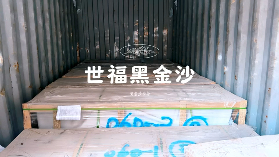 世福黑金沙