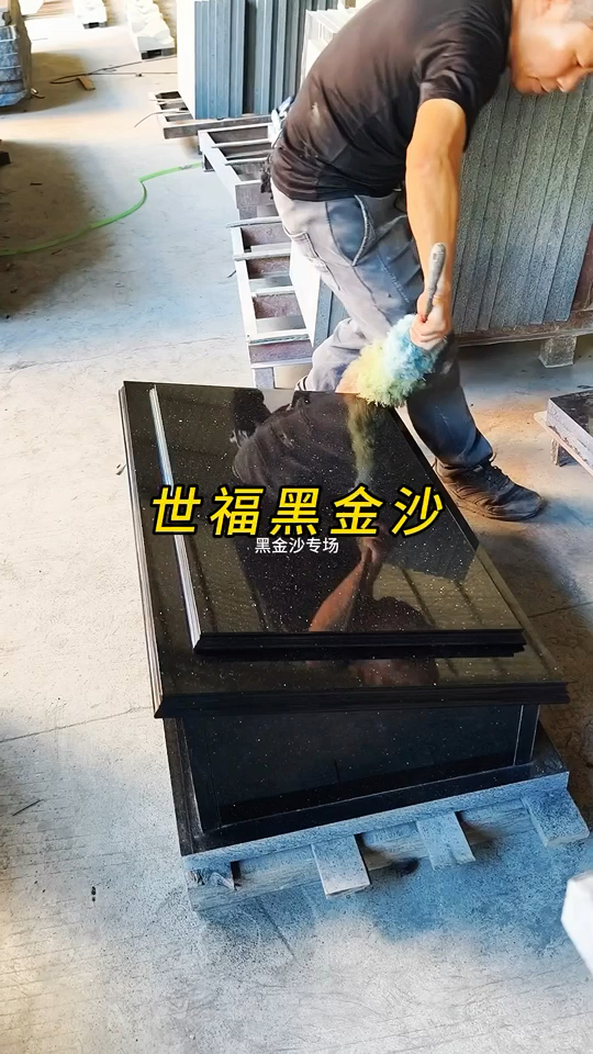 世福黑金沙