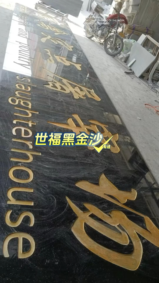 世福黑金沙