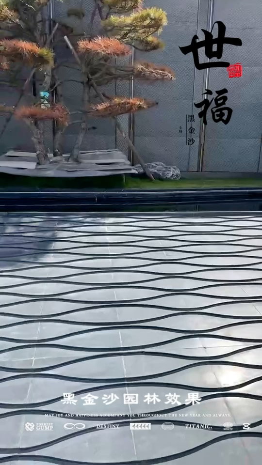 世福黑金沙