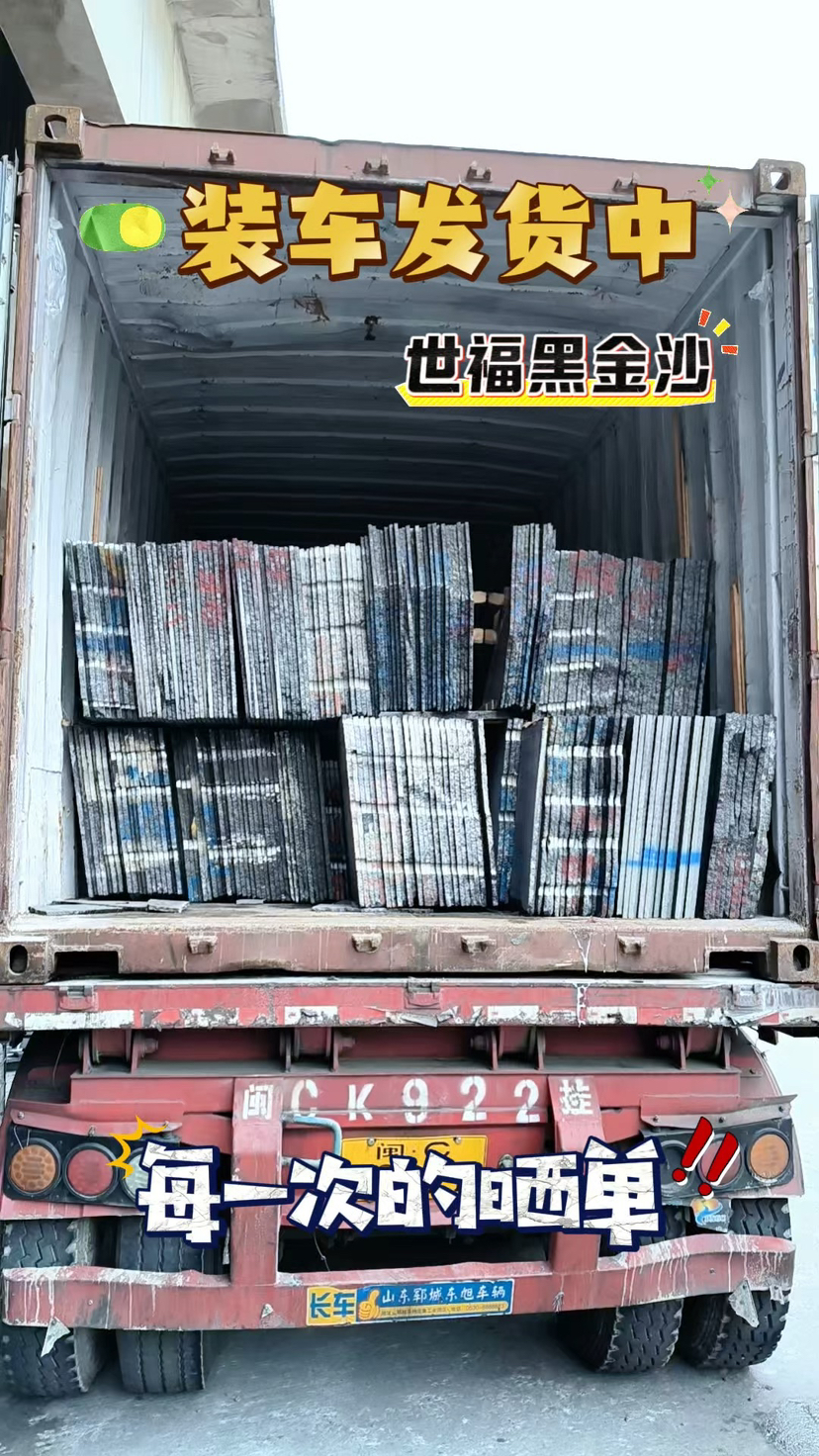 世福黑金沙