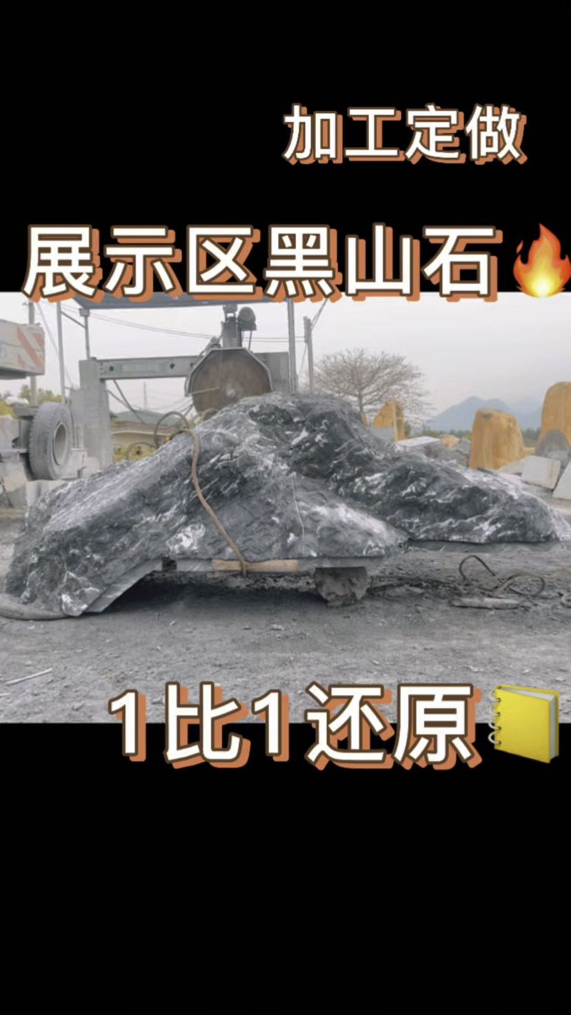 黑山石英德石庭院景观加工定制展示区黑山石可加工镜面龙门石水钵卡角