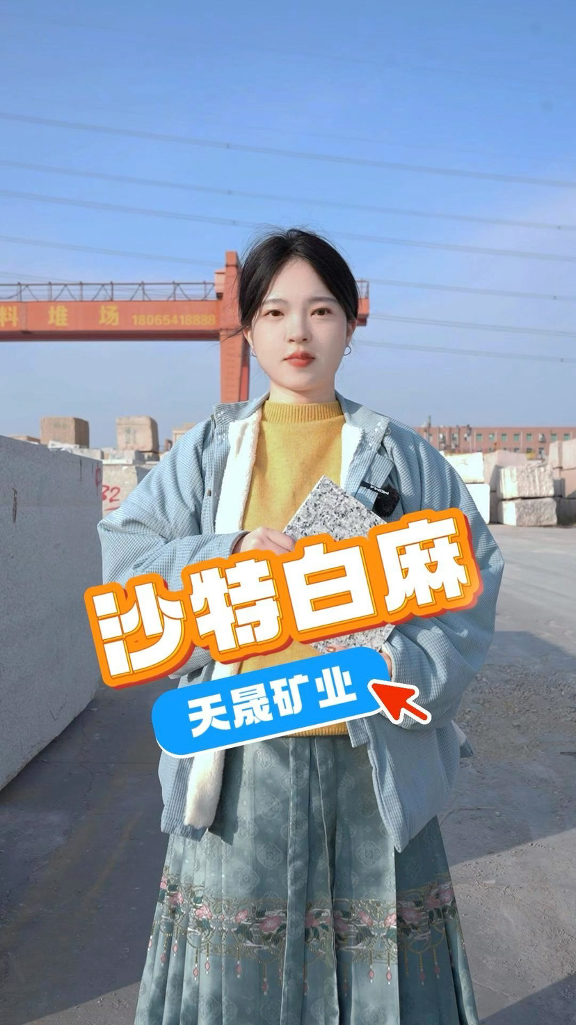 沙特白麻矿山直销，财富热线：18065418888