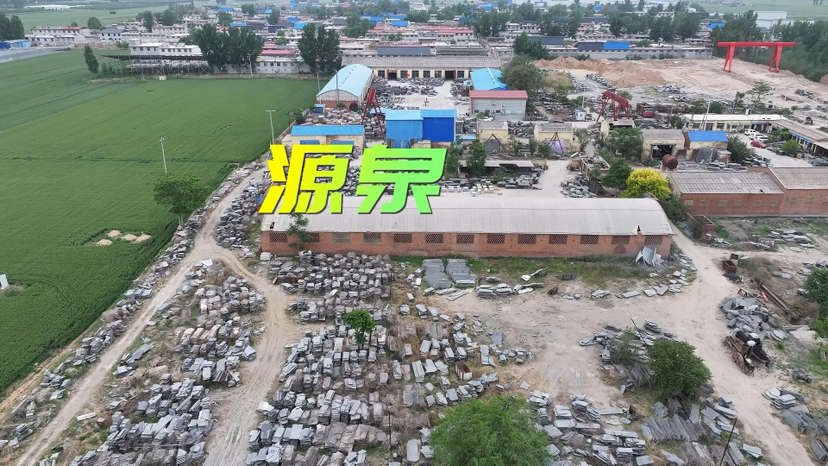源泉石业