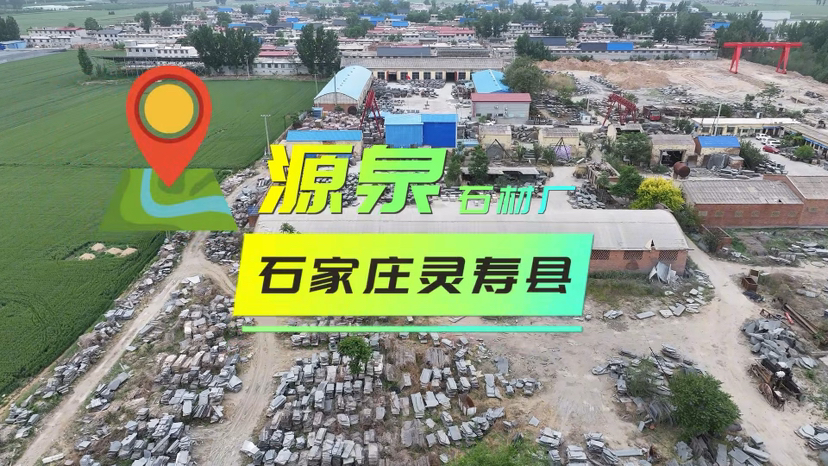 源泉石业
