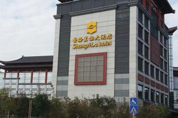 桂林香格里拉大酒店
