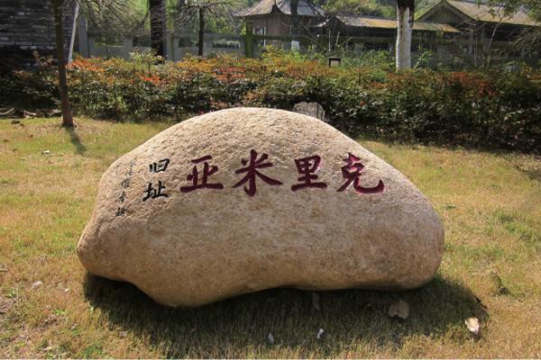 景观石