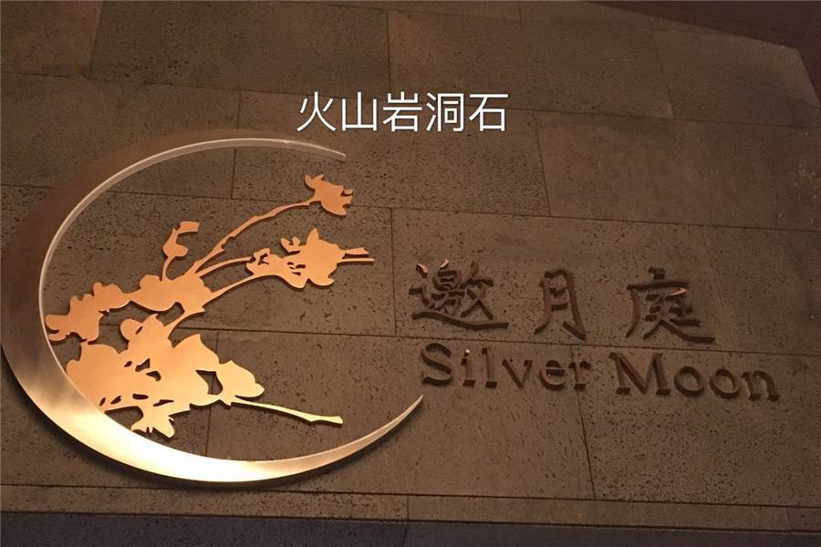火山岩黑洞石案例