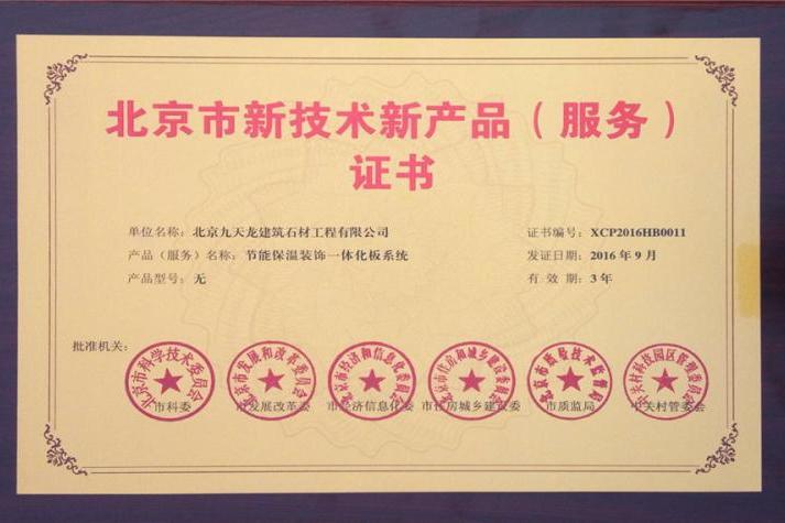 北京市新技术新产品(服务证书)