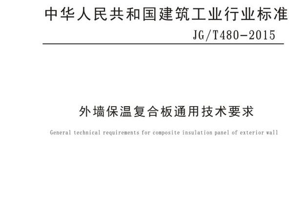 外墙保温复合板通用技术要求