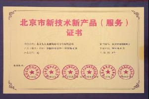 北京市新技术新产品(服务证书)