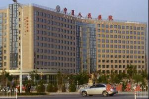 宁夏新区人民医院
