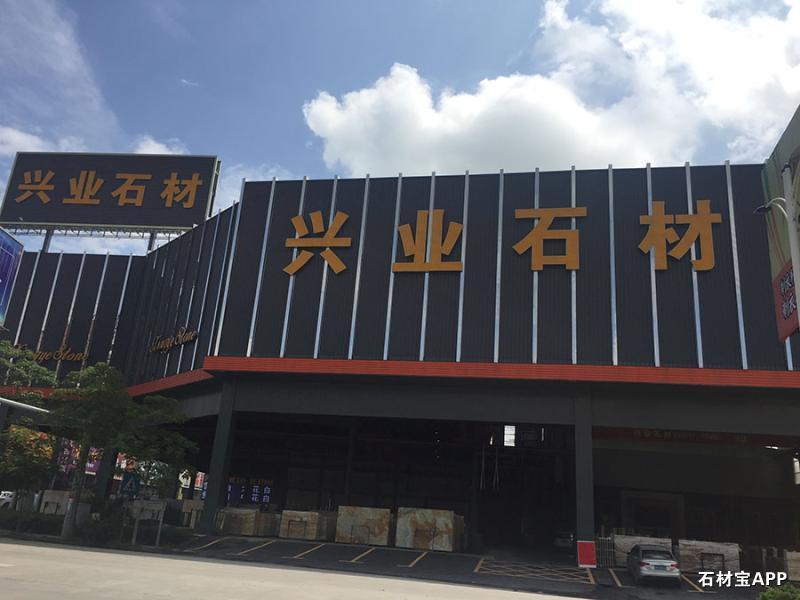 云浮市兴业石材装饰有限公司