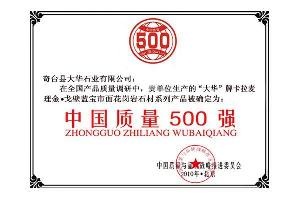 中国质量500强企业
