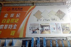 庆丰石业-河口金富店