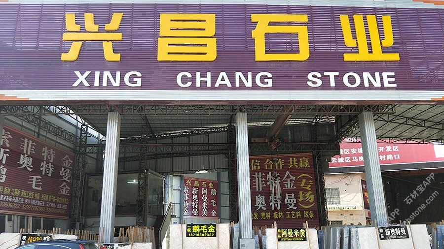 兴昌门店