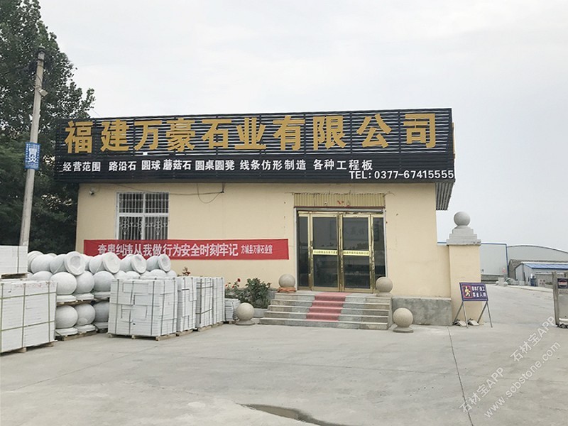 福建万豪石业有限公司