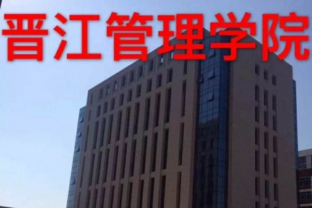 晋江管理学院
