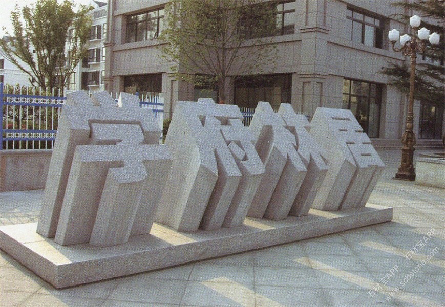 园林景观/市政景观