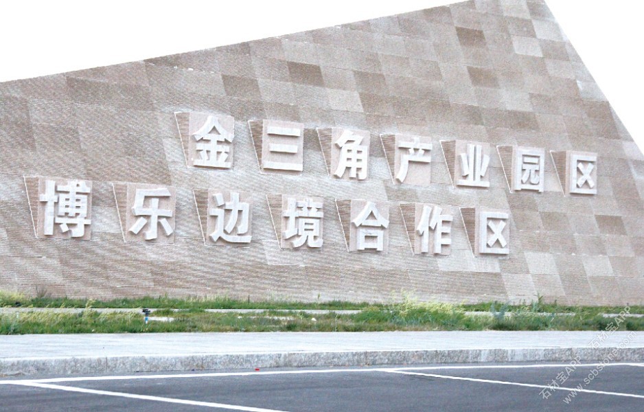 博乐边境金三角产业园