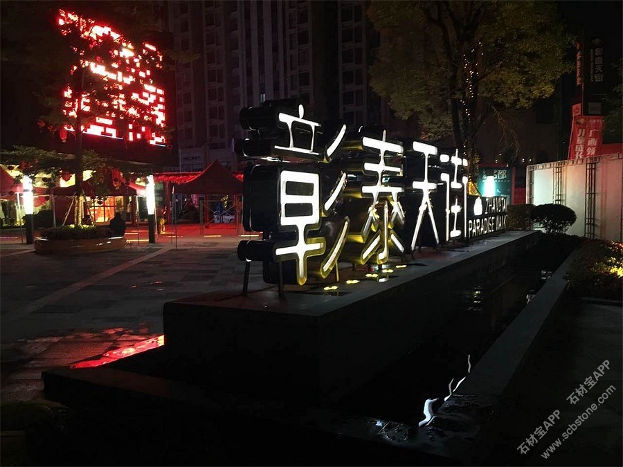 广西.桂林彰泰.天街(万年青荔枝面铺装)