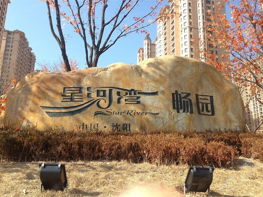 沈阳星河湾(森林绿烧面铺装)