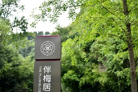 杭州建德伴梅居