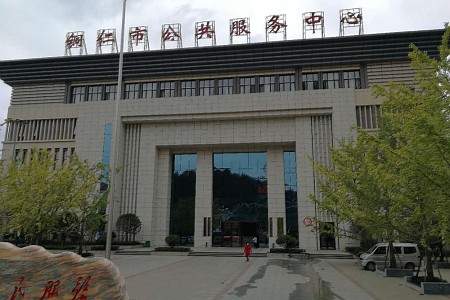 铜仁公共交易中心
