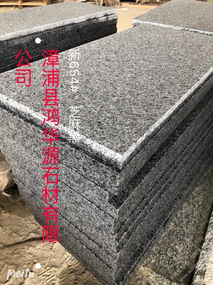 芝麻黑G654、漳州654，漳浦654成品展示