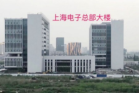 上海电子总部大楼