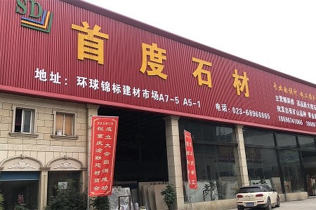 重庆市场门店