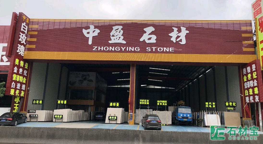 中盈石材-下白村店