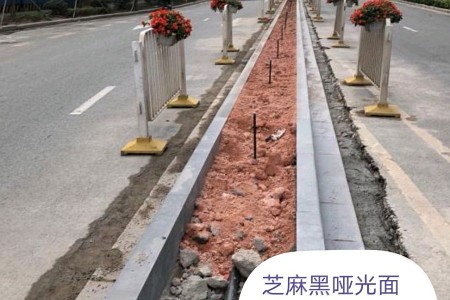 芝麻黑哑光面路牙石