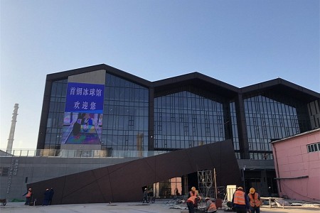 北京2020冬奥会冰球馆