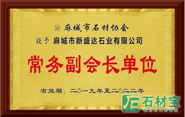 麻城石材协会常务副会长单位