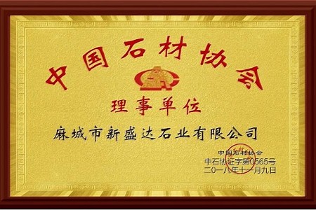 中国石材协会理事单位