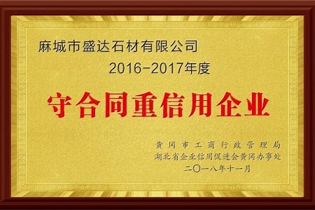 2016-2017守合同重信用企业