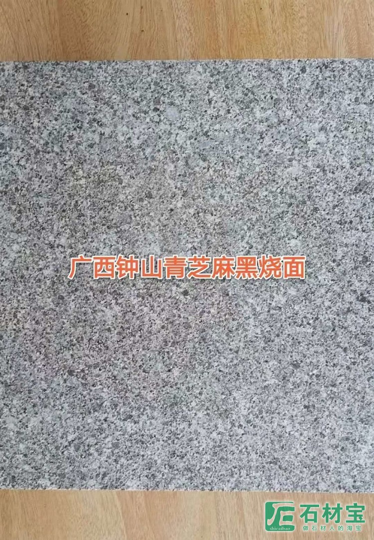 广西钟山青芝麻黑烧面