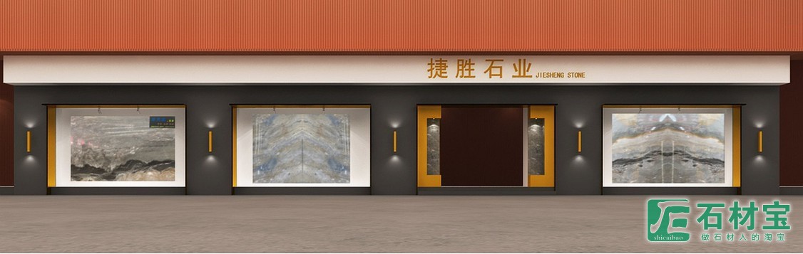 【捷胜石业】福建水头锦昌大板市场