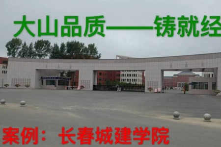 长春城建学院