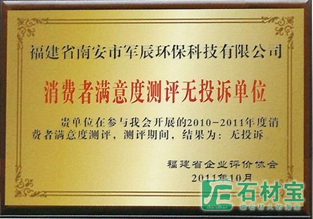 消费者满意度测评无投诉单位