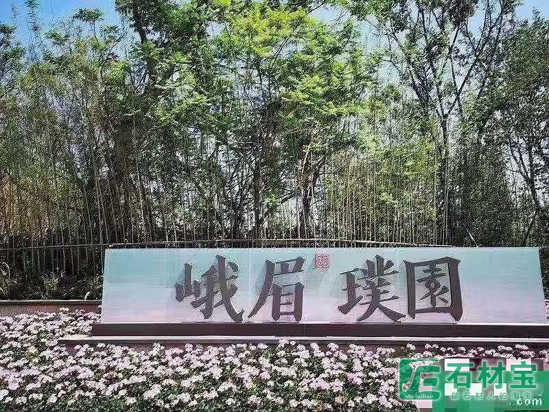 峨眉山景区旁-《峨眉璞园》