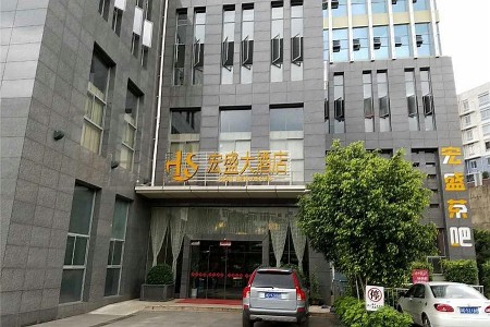 米易宏盛大酒店