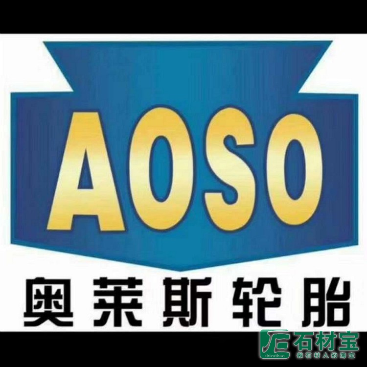 湖北奥莱斯轮胎有限公司