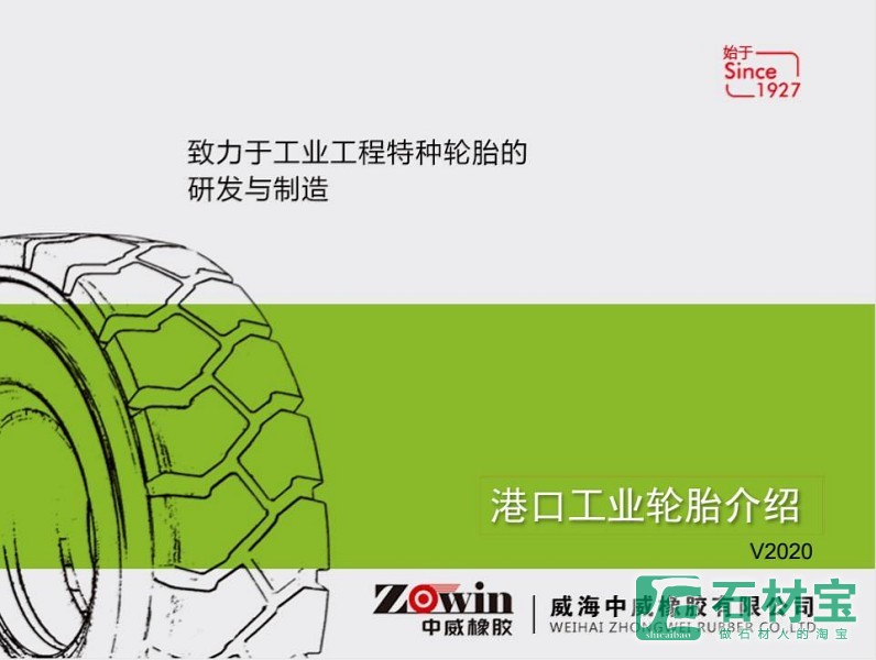 中威品牌介绍之港口轮胎