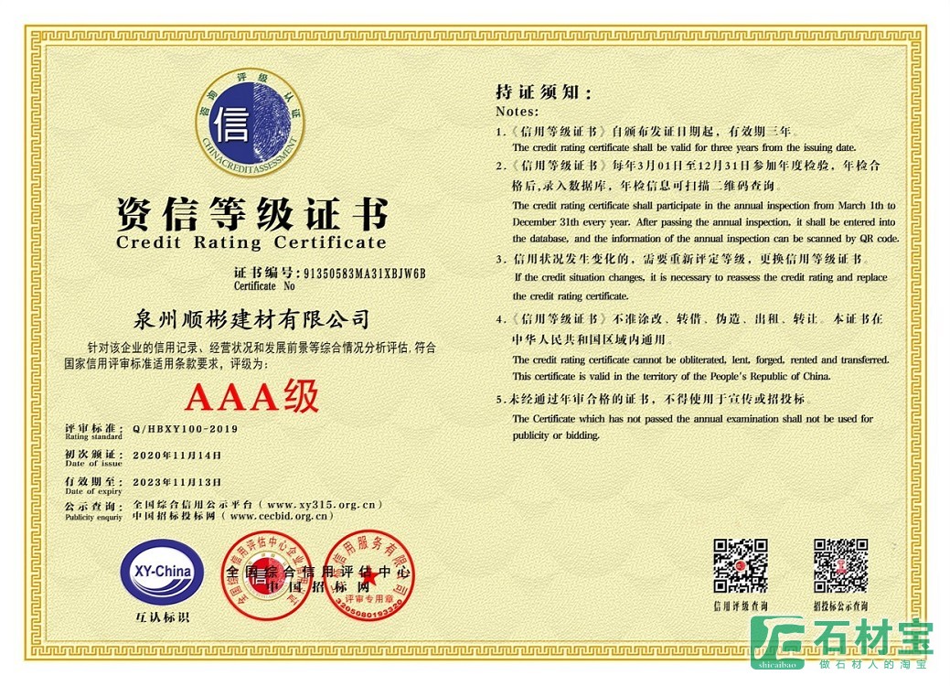 泉州顺彬资信等级