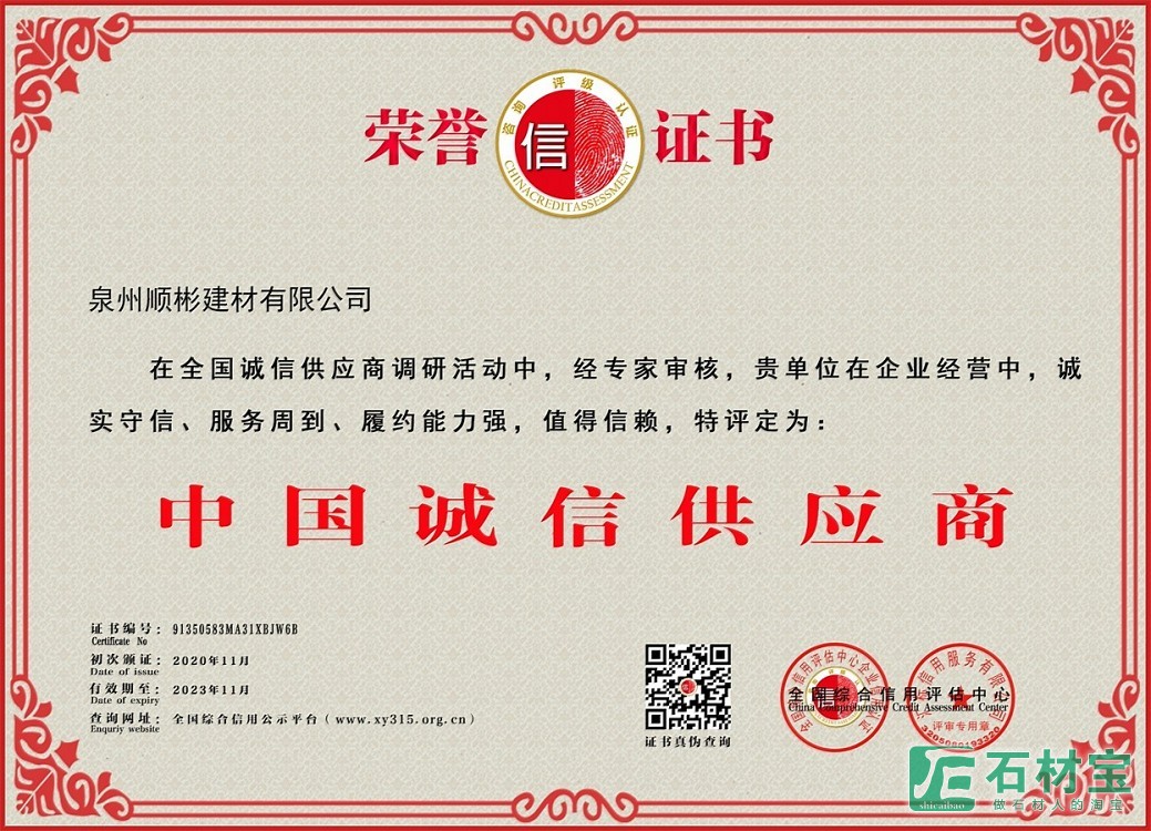 泉州顺彬中国诚信供应商