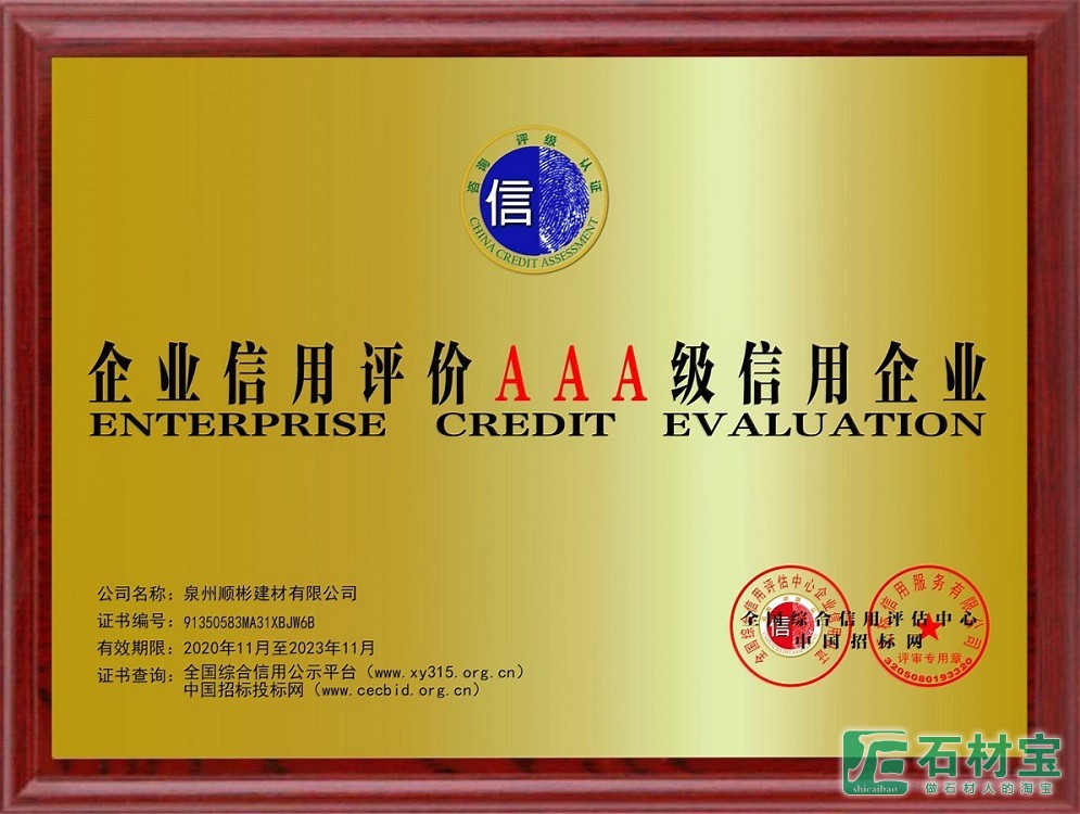 泉州顺彬信用等级铜牌