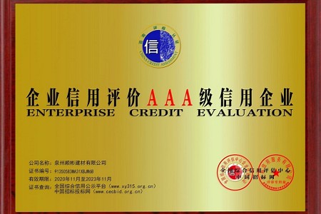 泉州顺彬信用等级铜牌
