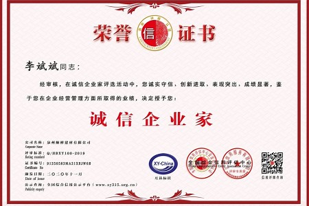 泉州顺彬诚信企业家证书